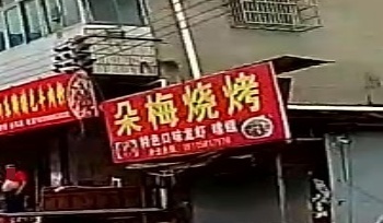 朵梅烧烤