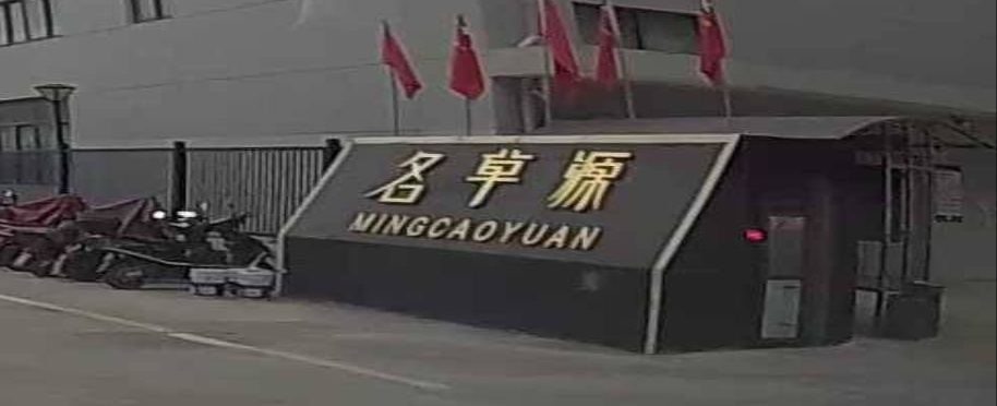 云浮市名草源化妆品有限公司