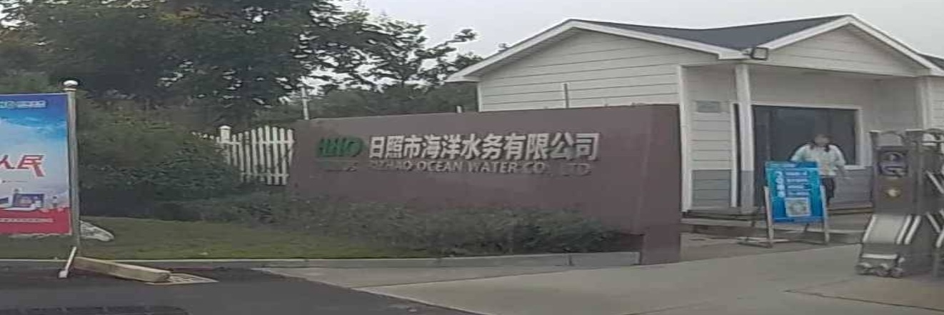 日照市海洋水务有限公司