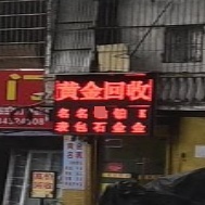 黄金回收