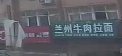 清真兰州牛肉拉面