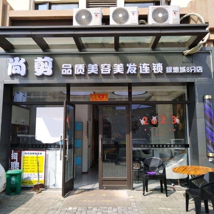 尚剪(绿地城8分店)