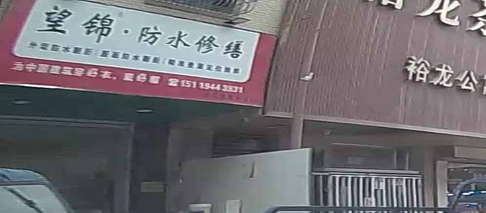 望锦防水修缮