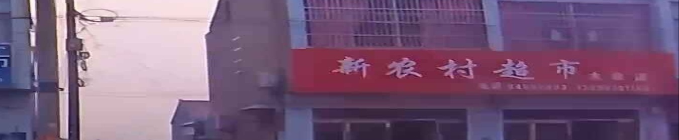 新农村超市(大众店)