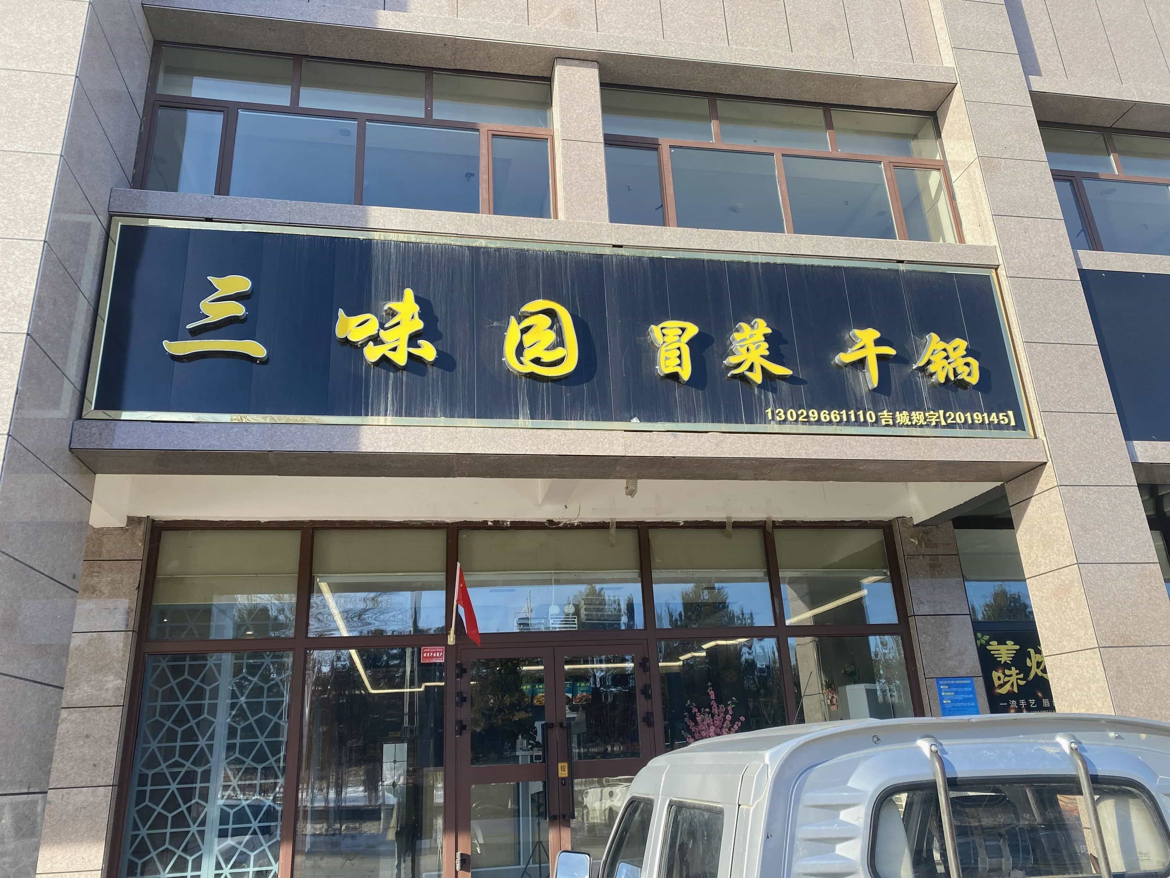 三伟园冒菜干锅
