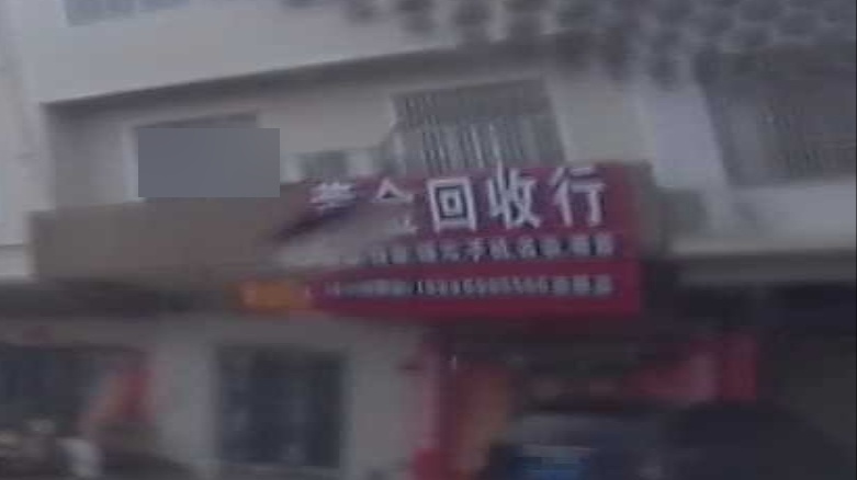 黄金回收行