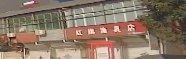 红旗渔具店