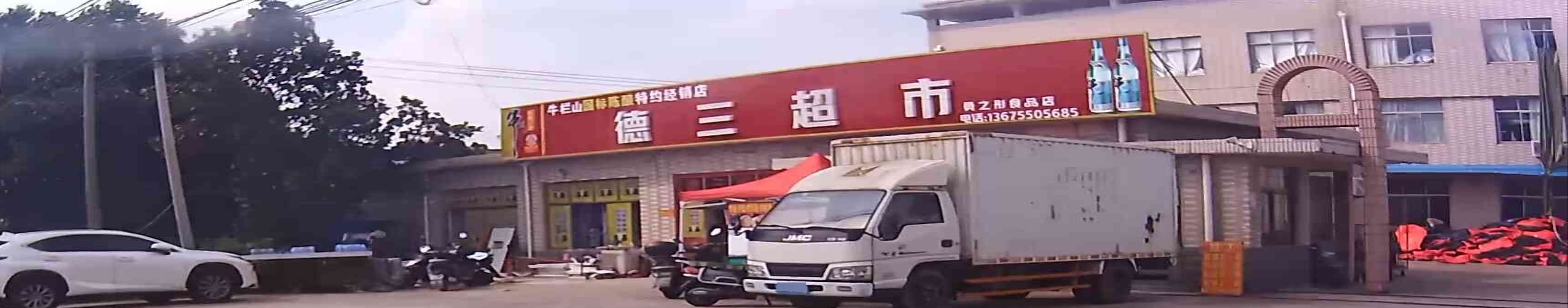 德三超市