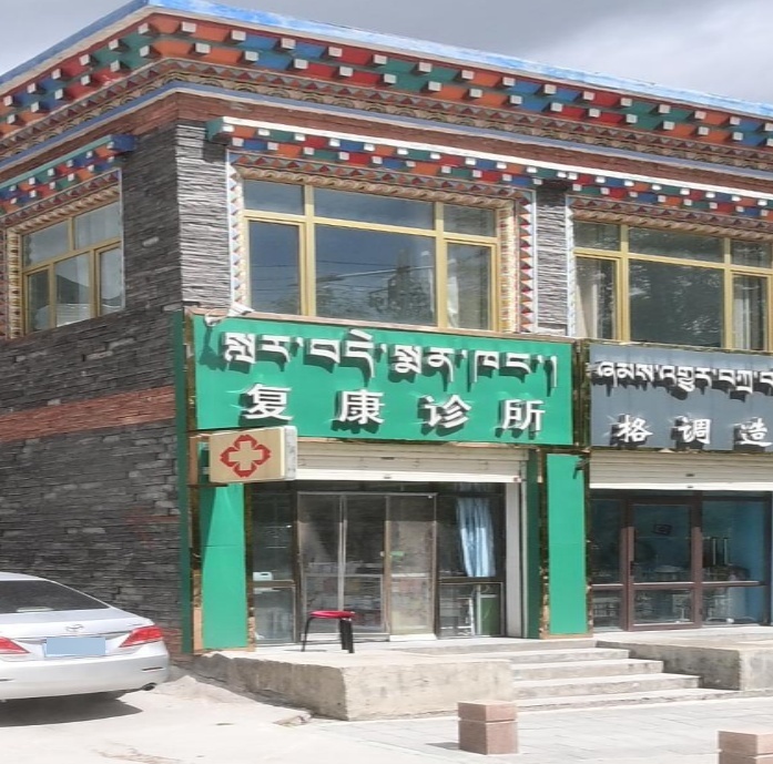 复康诊所