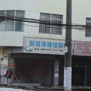 莉薇保健按摩店