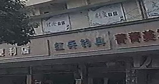 红兵钓具(肖氏综合经营部)