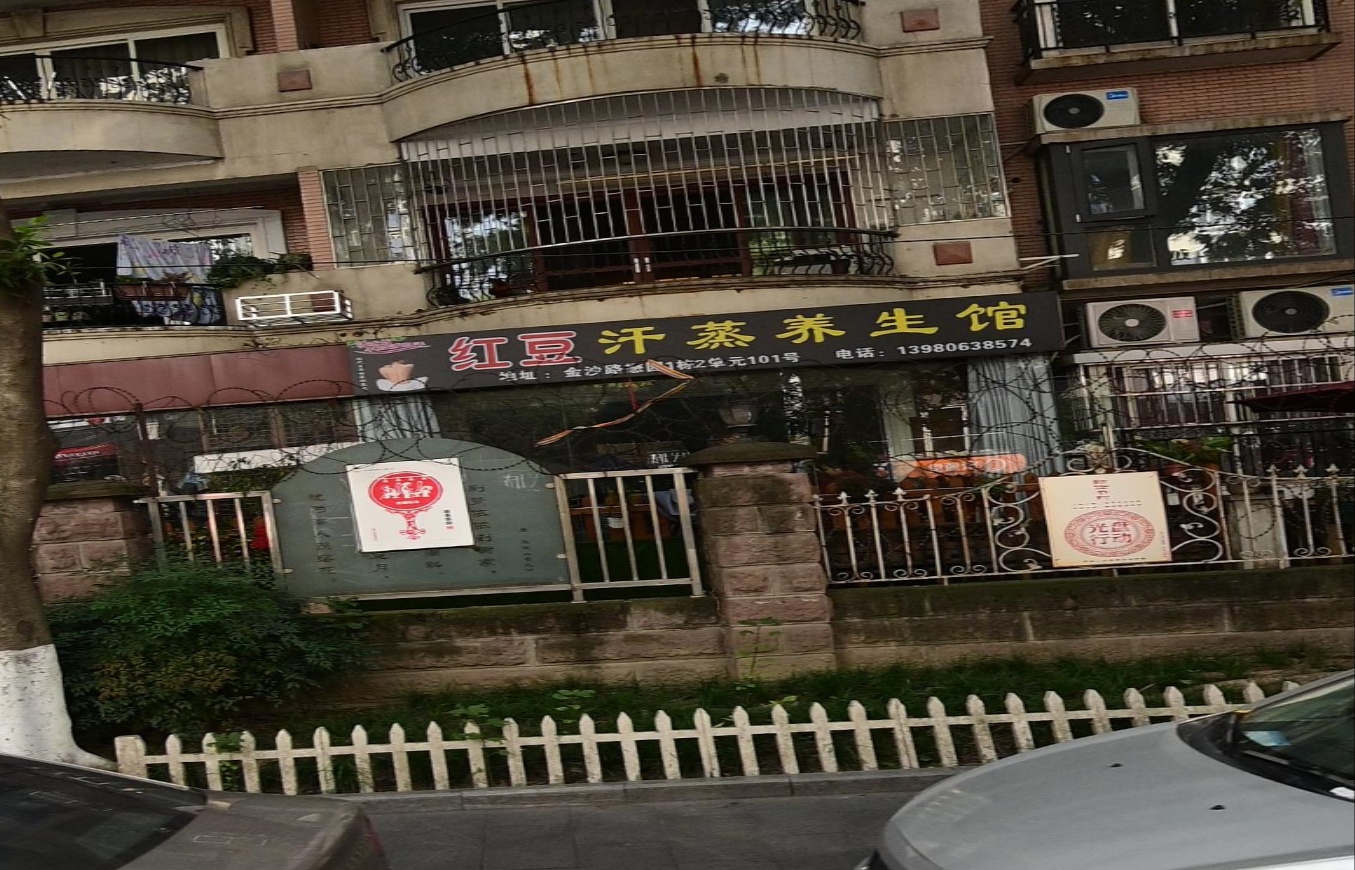 红豆汗蒸养生馆(懋园国际商住城店)