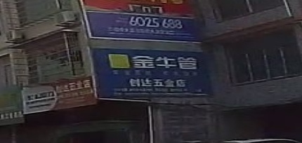 创达五金店