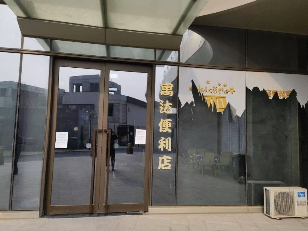 寓达便利店(首创龙湾店)