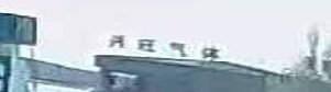 兴旺气体