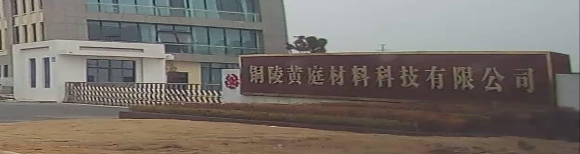 铜陵黄庭材料科技有限公司