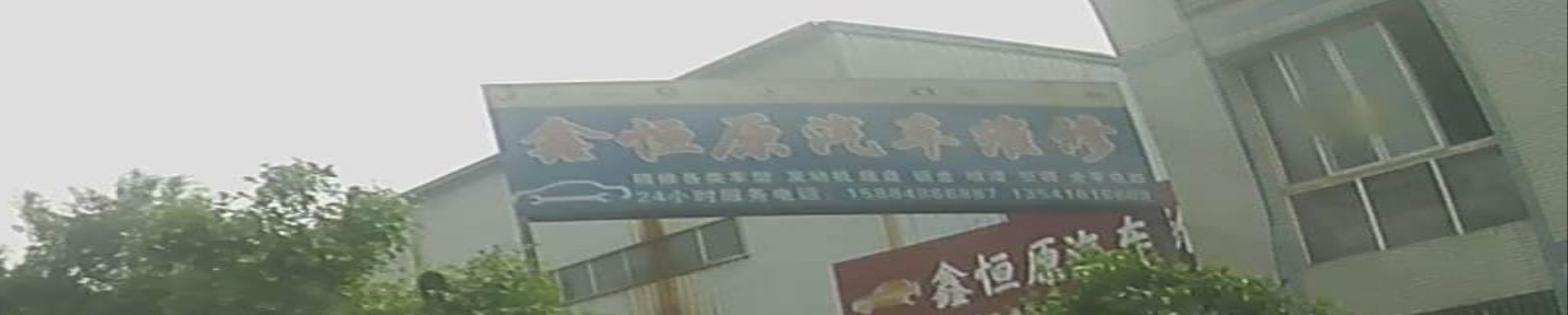 鑫恒原汽车站维修