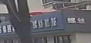 五金螺丝批发(世纪花园店)
