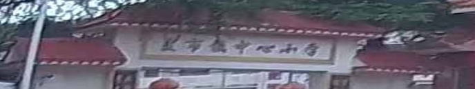 麦市镇中心卫生院