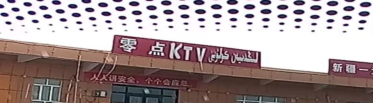 零点KTV