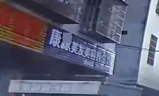 康源美发美容养生馆