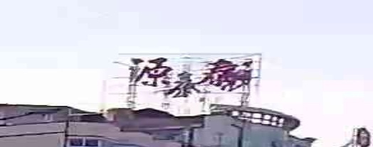 源泰珠宝