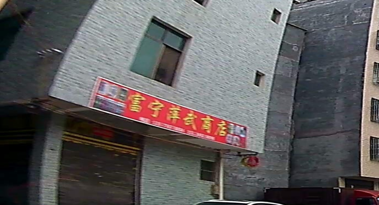 富宁萍武商店