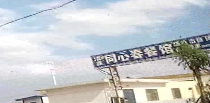 清真欣同心春餐馆