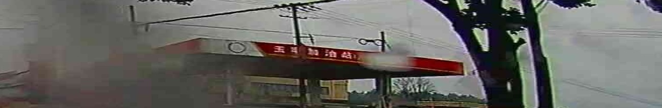 玉丰加油站