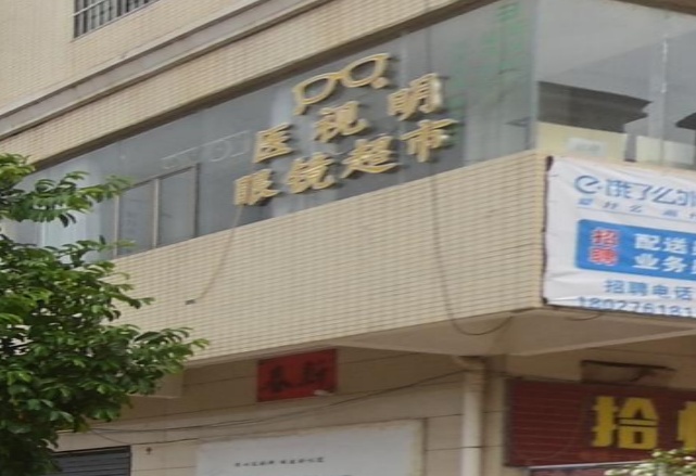 医视明眼镜超市(实验中学店)