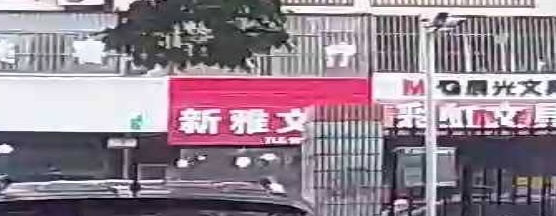 新雅文具