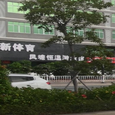 凤塘室内恒温游泳馆