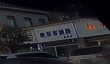 鱼多多渔具店