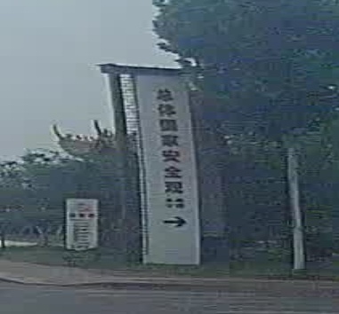 鱼台县总体国家安全观主题公园