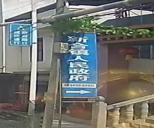 新合镇人民政府