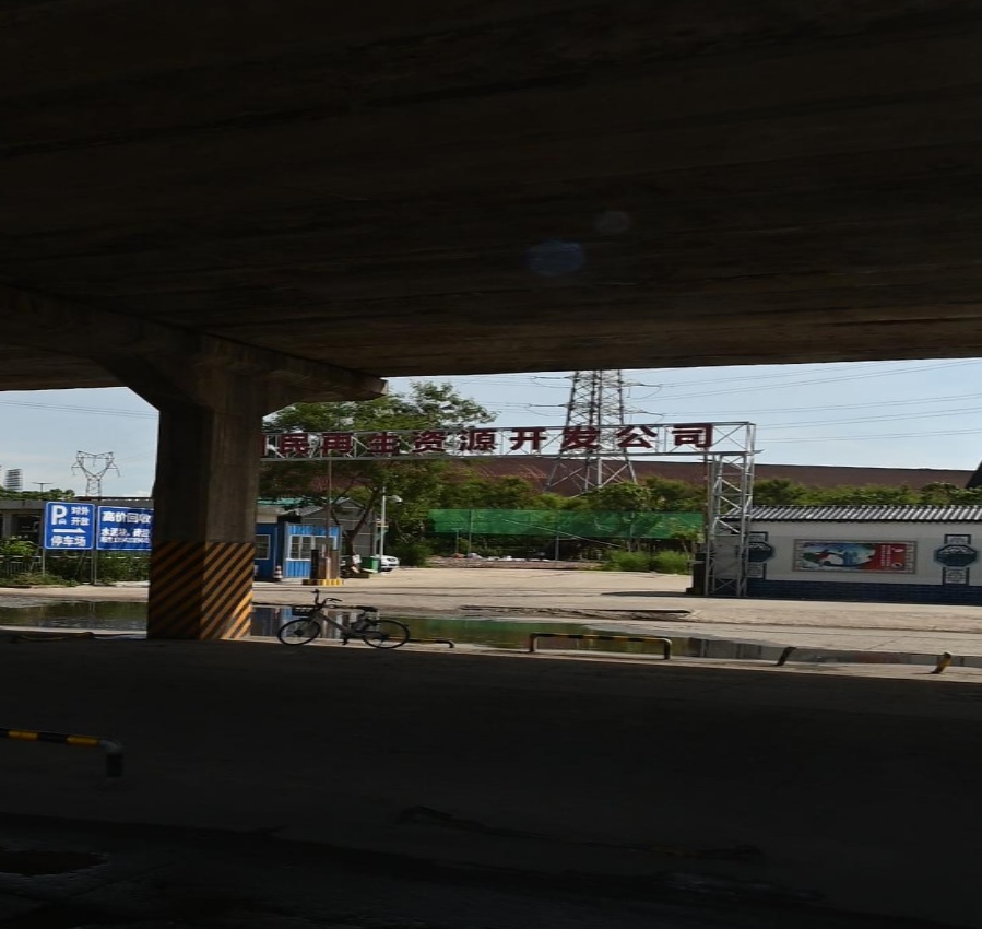 茂名市国民再生资源开发有限公司