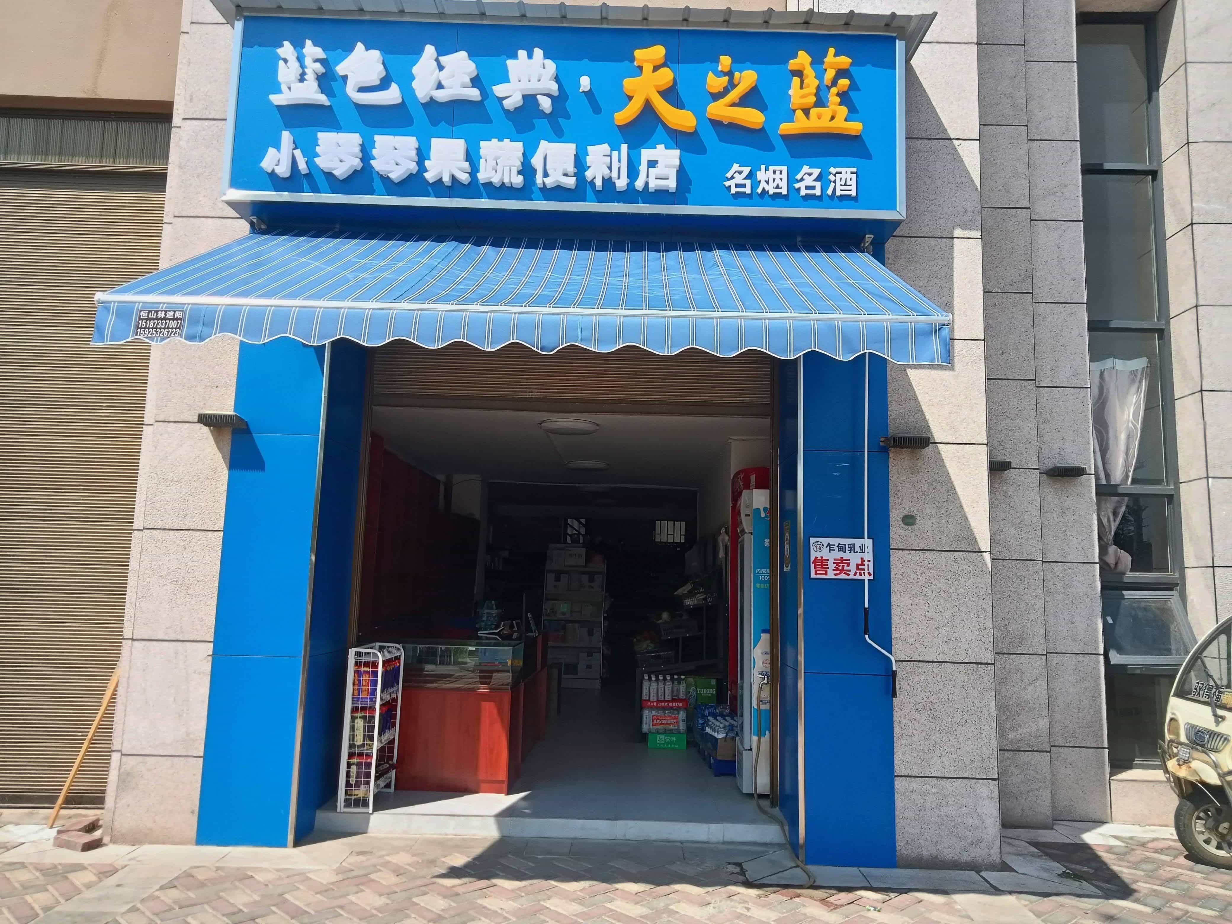 蓝色经典·天之蓝小琴琴果蔬便利店