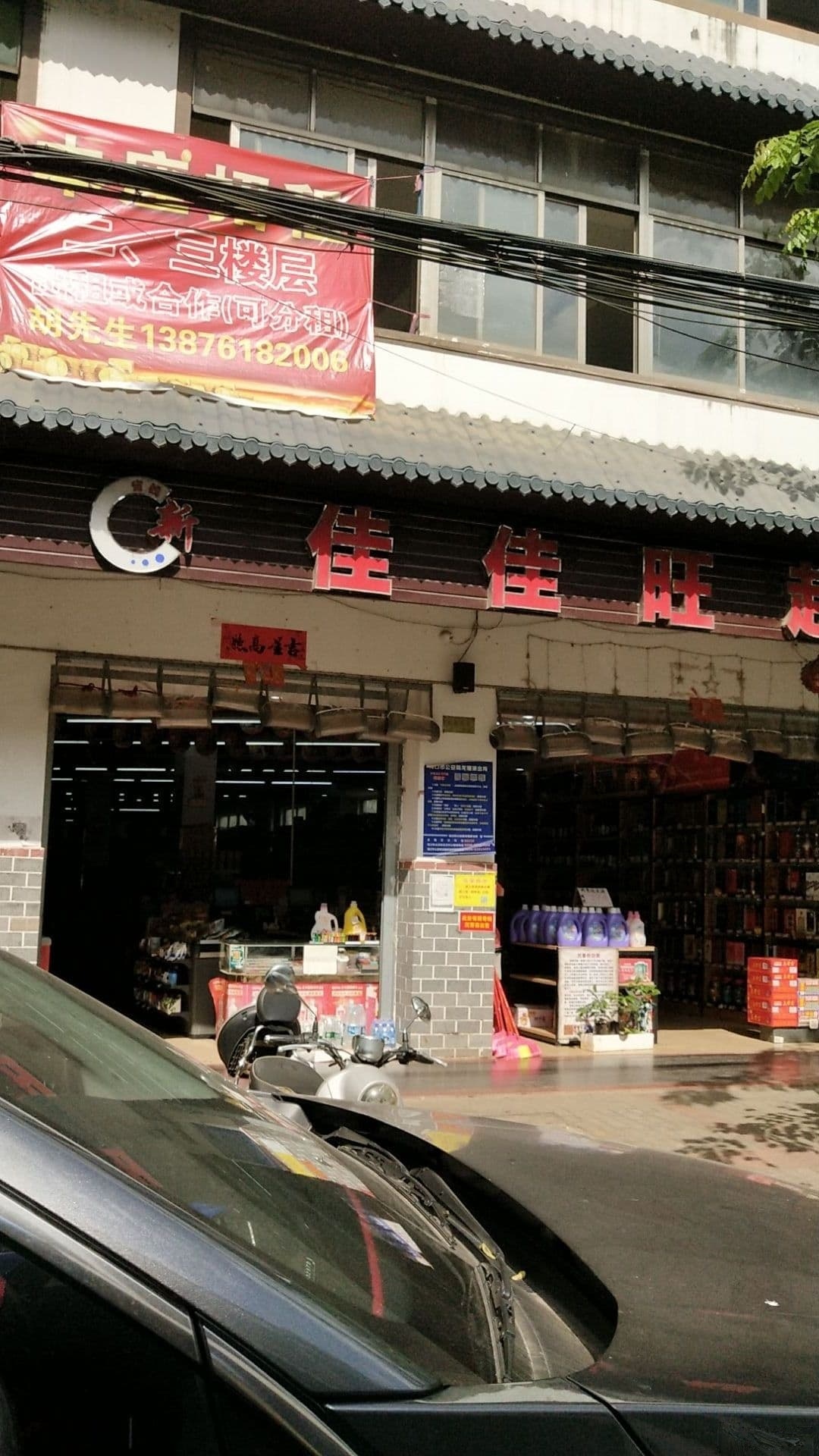 新佳佳旺超市