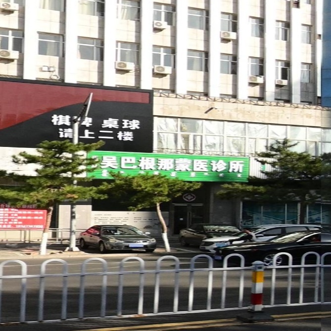 通辽吴巴根那蒙医诊所