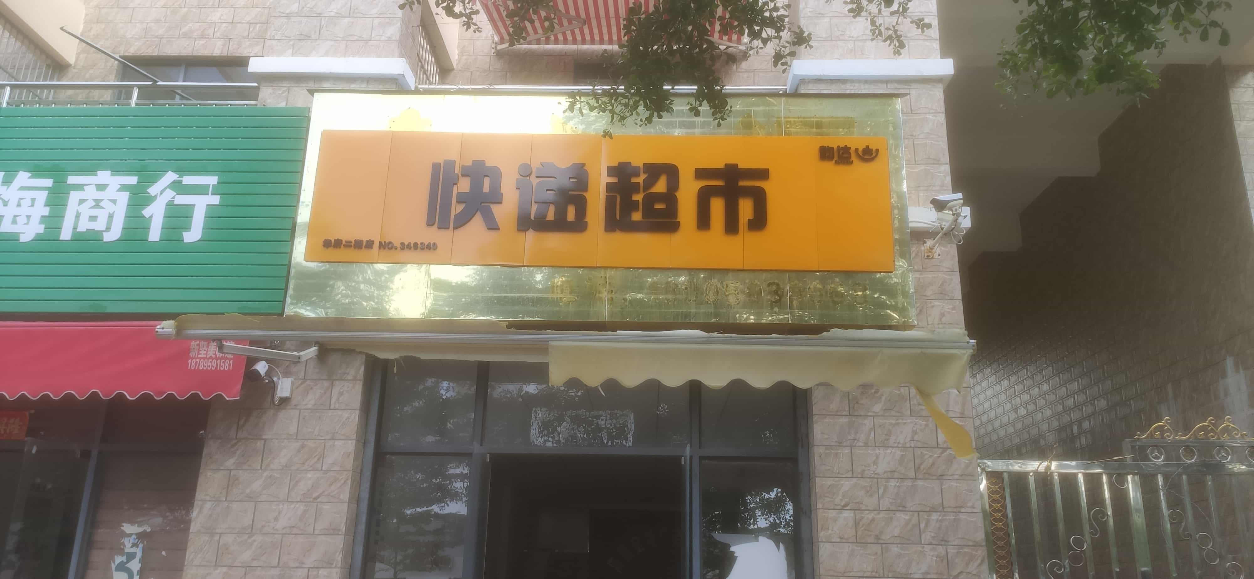 韵达快递超市(东方大道店)