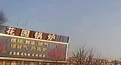 花源锅炉