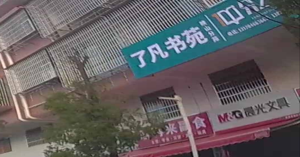 了凡书苑(映山分苑)