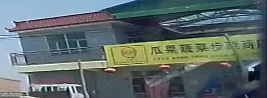 瓜果蔬菜步政商店