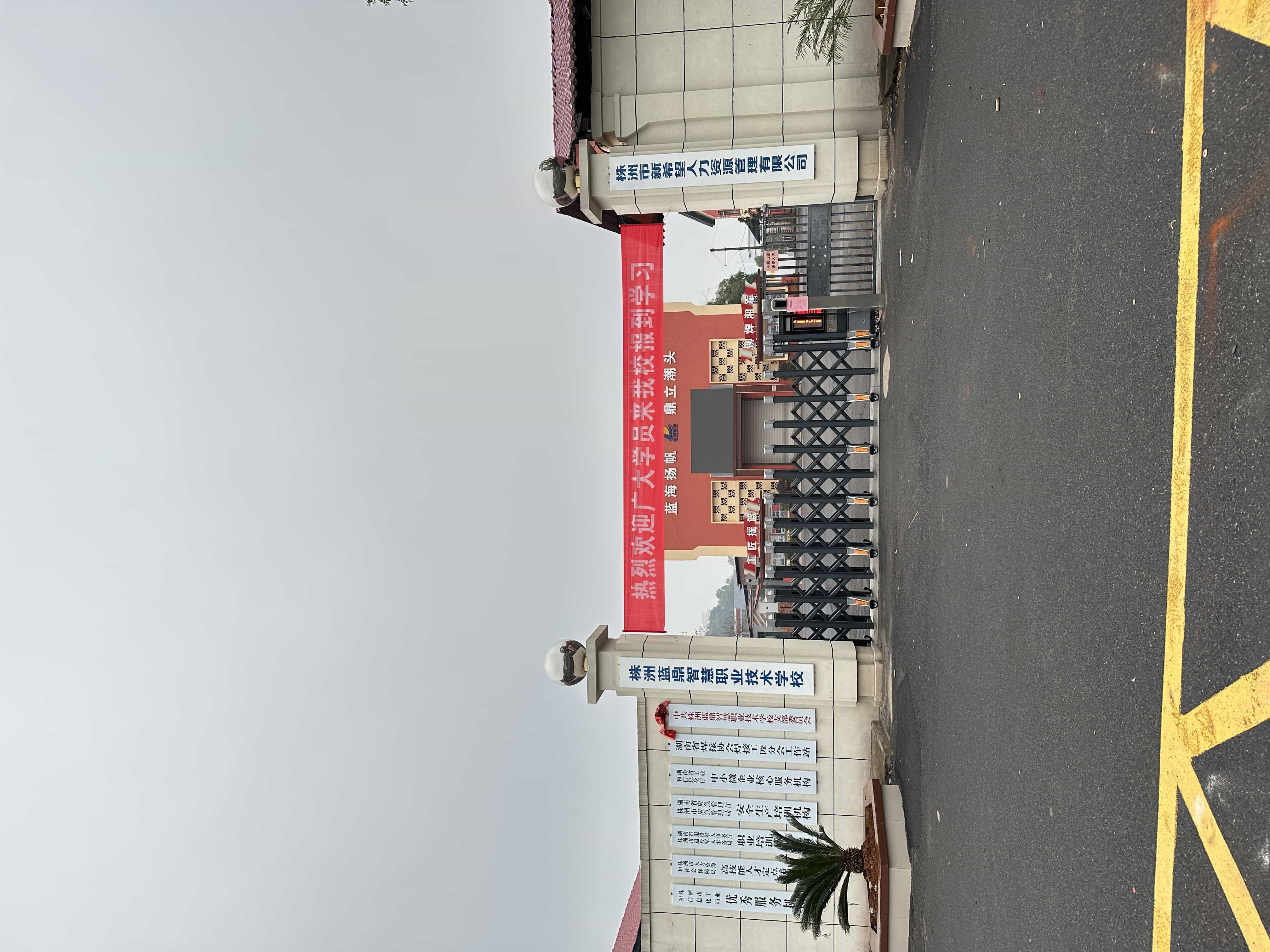 株洲市新希望职业技术学校