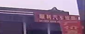 顺利汽车维修