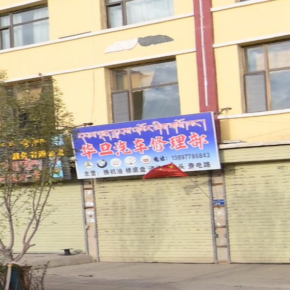 华旦汽车修理部