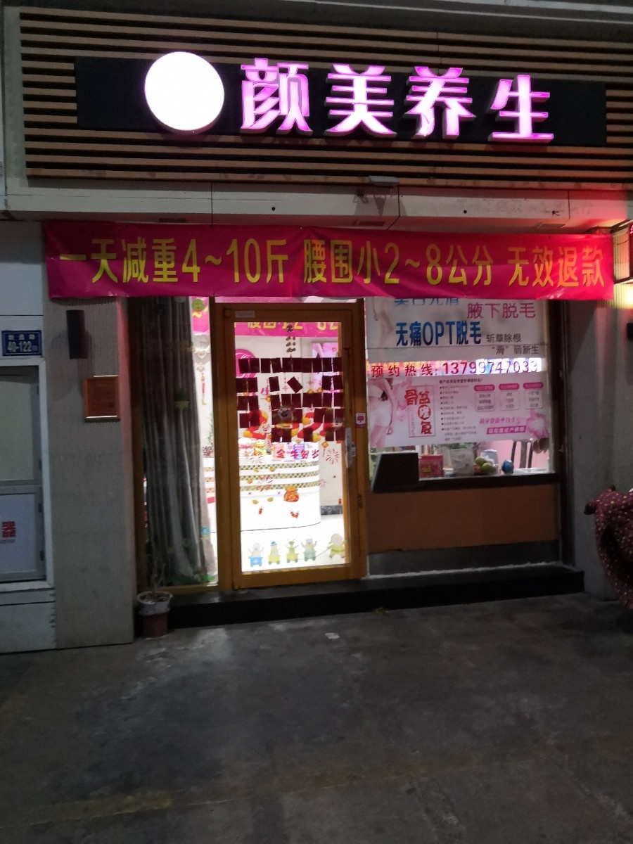 颜美养生