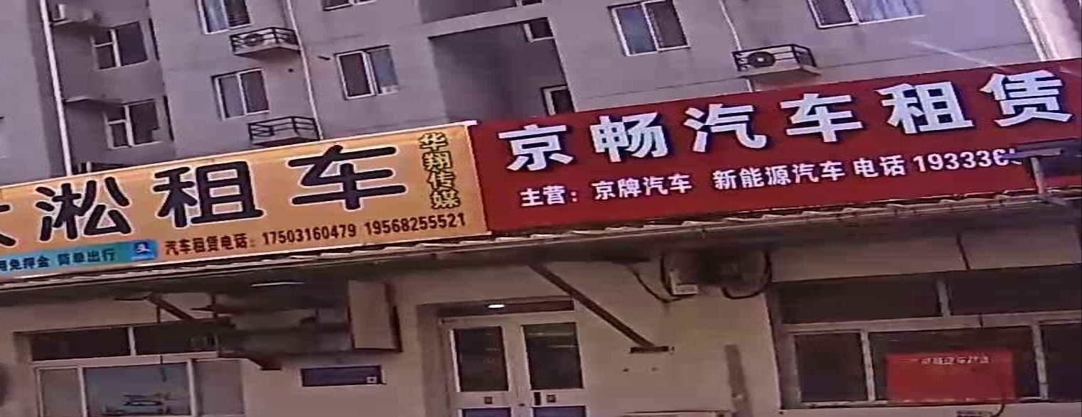 京畅汽车租赁