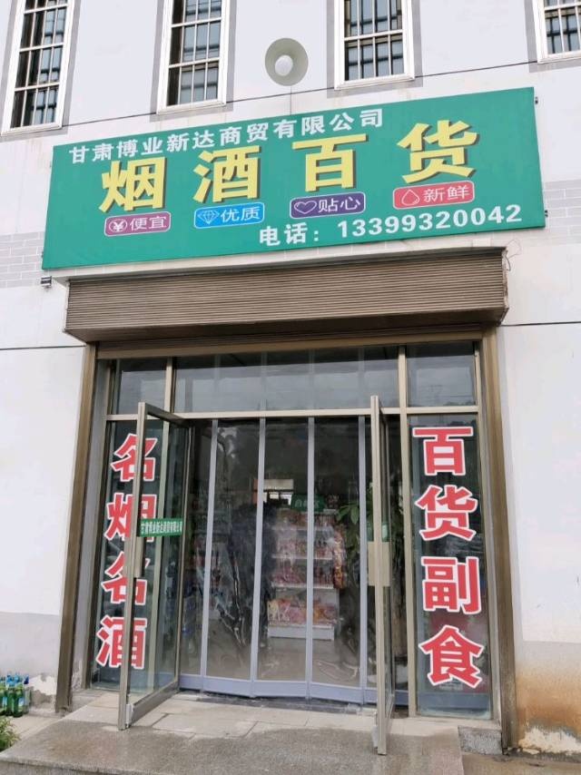 甘肃博业新达商贸有限公司