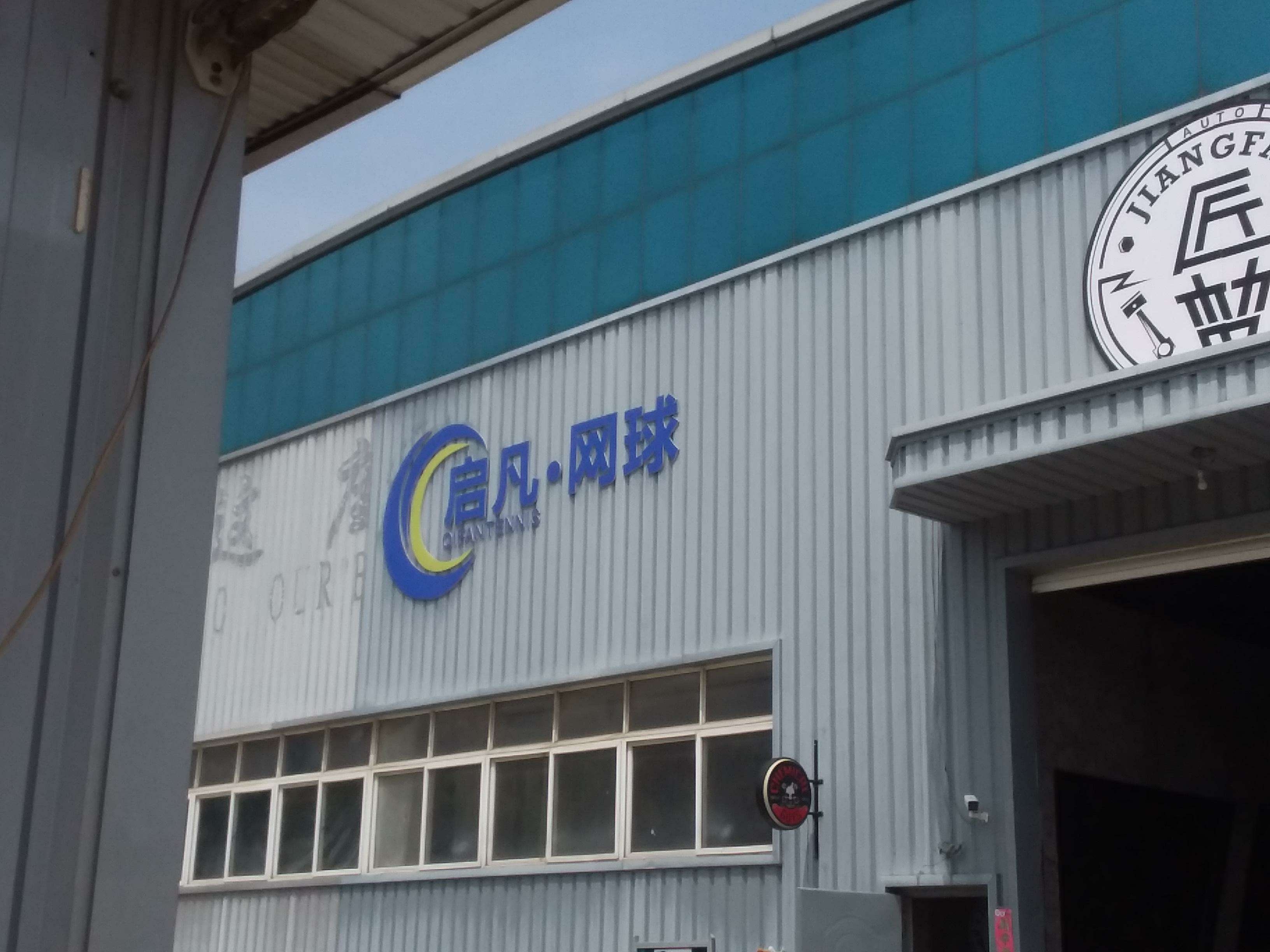 启凡网球俱乐部